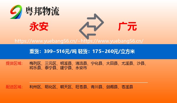 永安市到广元物流专线