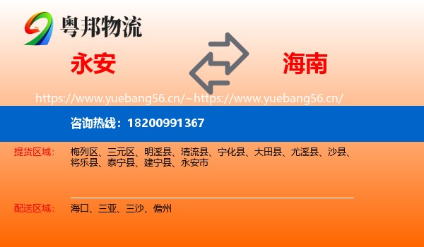 永安市到海南物流专线