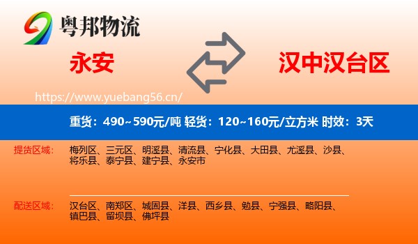 永安到汉台区物流专线名片