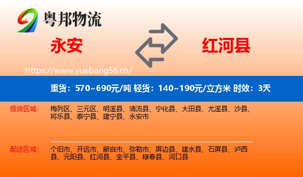 永安到红河县物流专线名片