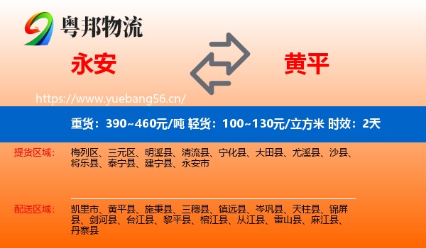 永安到黄平县物流专线名片