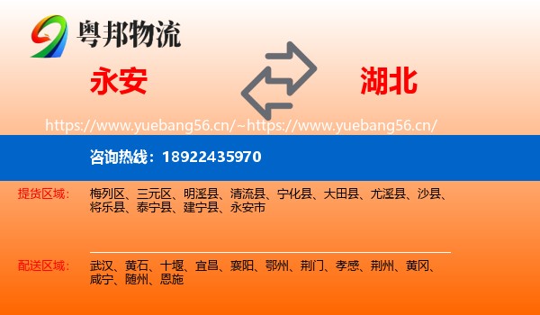 永安市到湖北物流专线