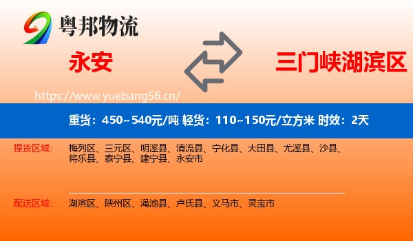 永安到湖滨区物流专线名片