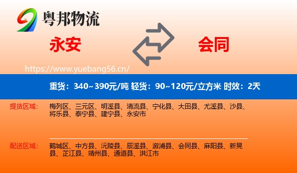 永安到会同县物流专线名片
