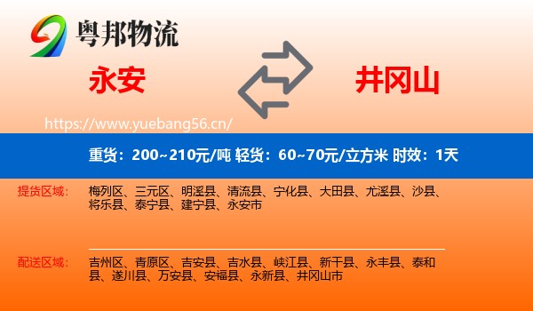 永安到井冈山市物流专线名片