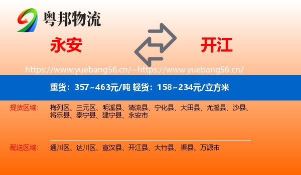 永安到开江县物流