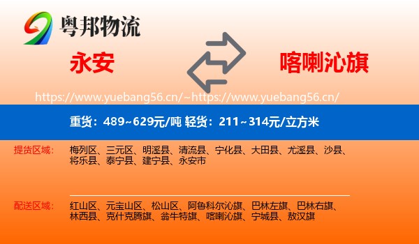 永安市到喀喇沁旗物流专线