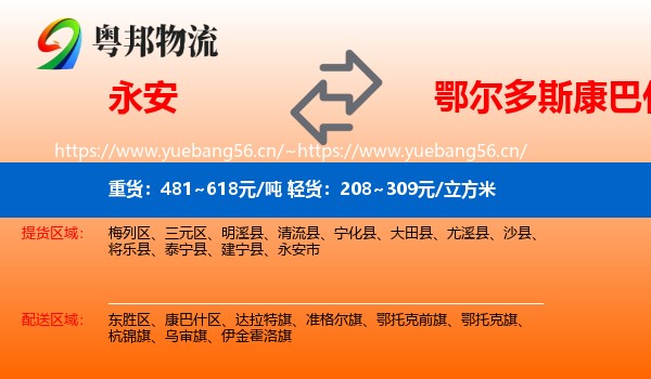 永安市到康巴什区物流专线