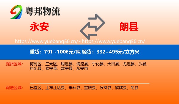 永安到朗县物流