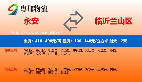 永安到兰山区物流专线名片