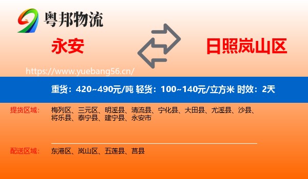 永安到岚山区物流专线名片