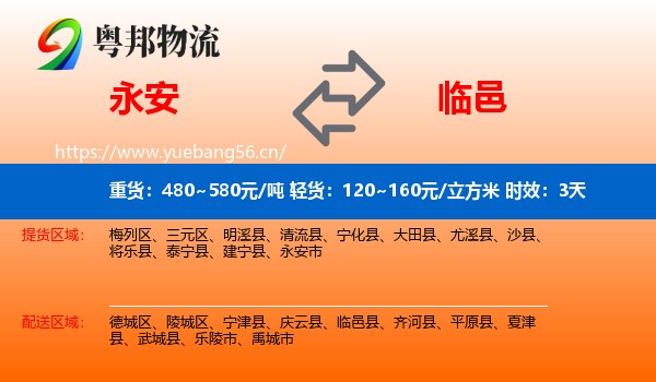 永安到临邑县物流专线名片