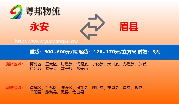 永安到眉县物流专线名片