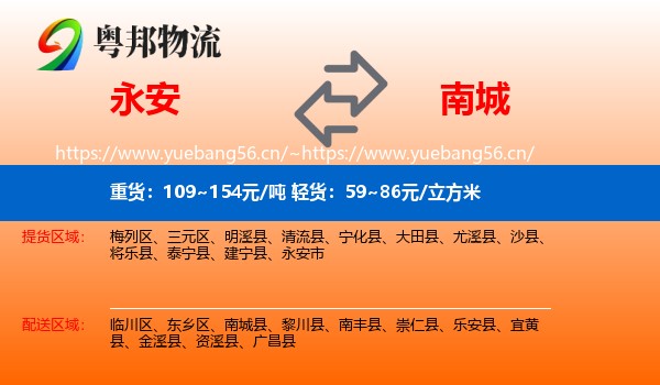 永安到南城县物流
