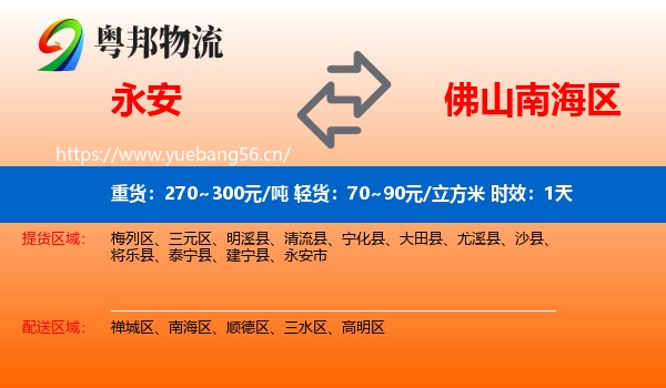 永安到南海区物流专线名片