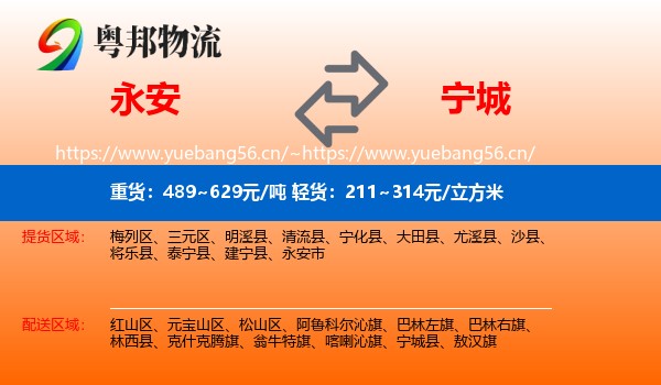 永安市到宁城县物流专线