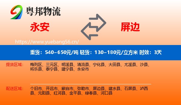 永安到屏边县物流专线名片