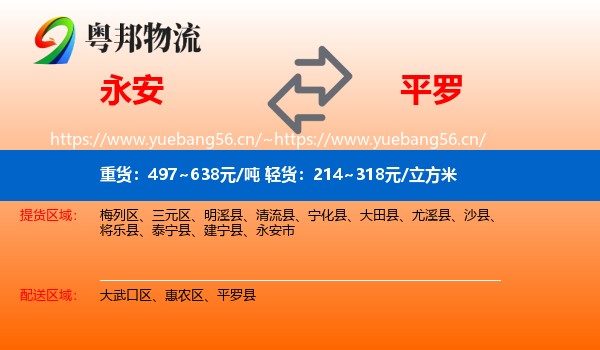 永安到平罗县物流