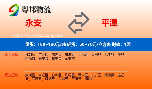 永安到平潭县物流专线名片