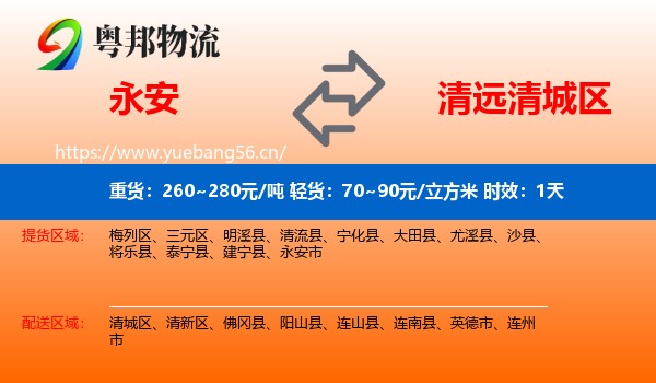 永安到清城区物流专线名片