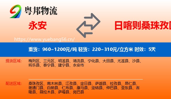 永安到桑珠孜区物流专线名片