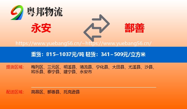永安到鄯善县物流