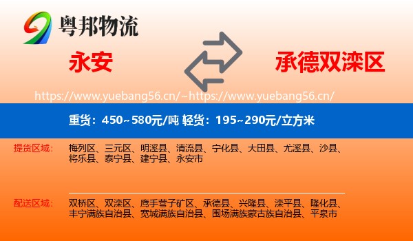 永安市到双滦区物流专线