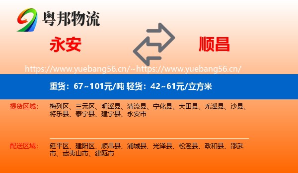 永安到顺昌县物流