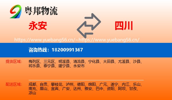 永安市到四川物流专线