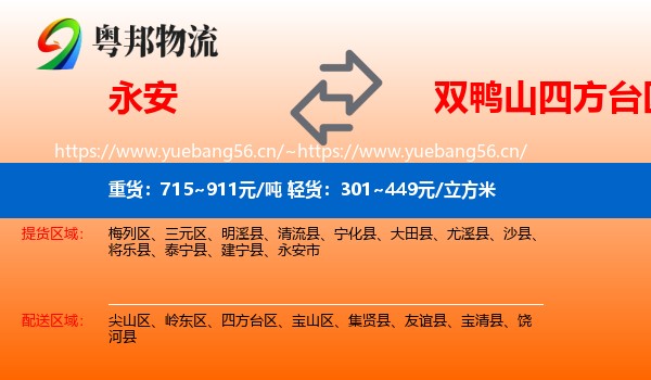 永安到四方台区物流