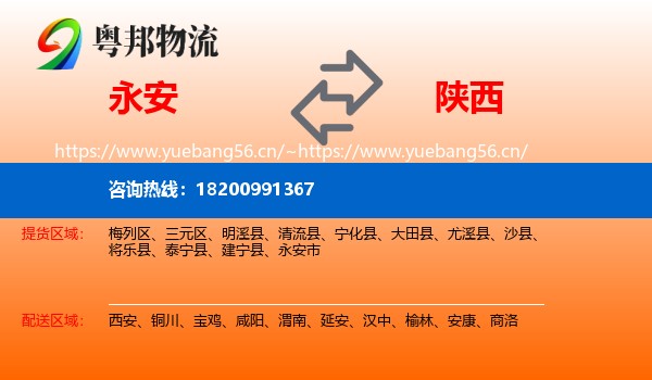 永安市到陕西物流专线