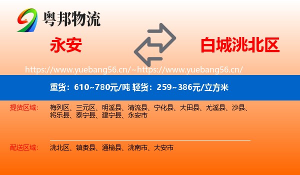永安市到洮北区物流专线