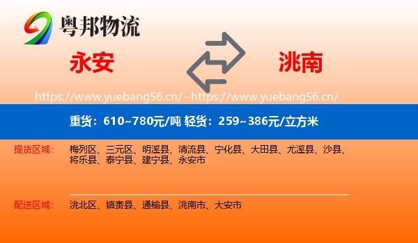 永安市到洮南市物流专线
