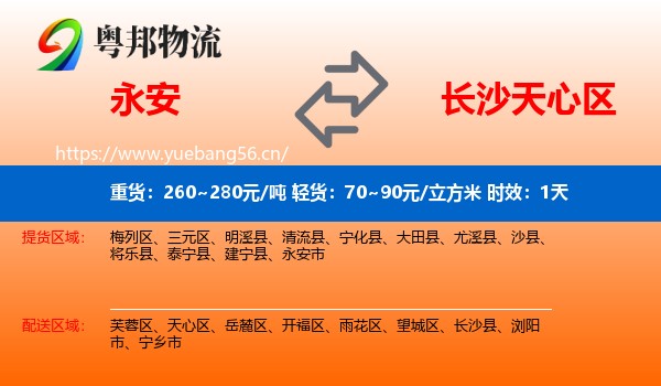 永安到天心区物流专线名片