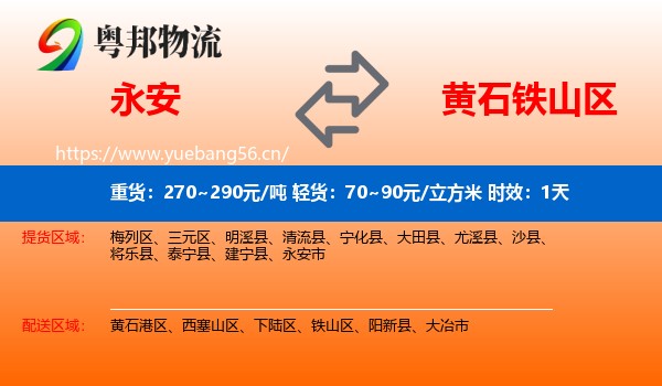 永安到铁山区物流专线名片