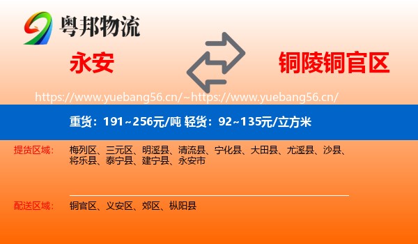 永安到铜官区物流