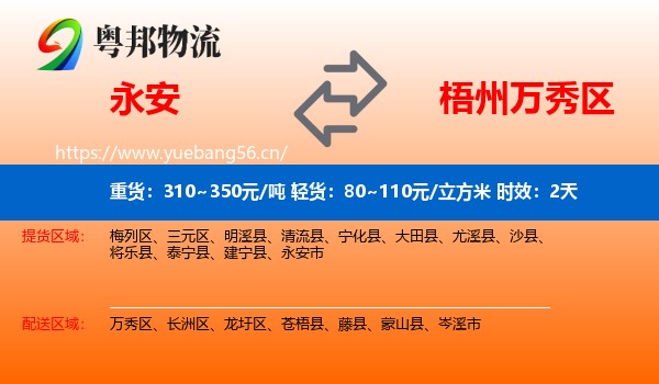 永安到万秀区物流专线名片