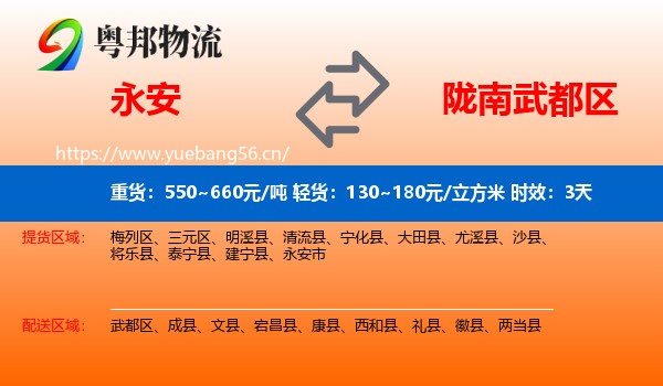 永安到武都区物流专线名片