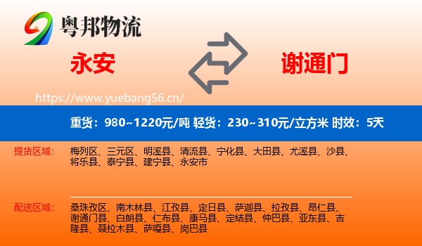 永安到谢通门县物流专线名片