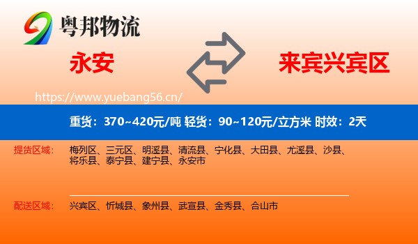 永安到兴宾区物流专线名片