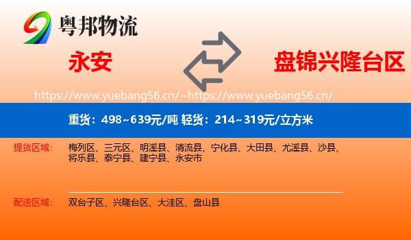 永安市到兴隆台区物流专线