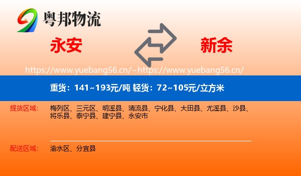 永安市到新余物流专线