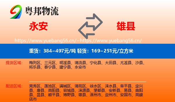 永安市到雄县物流专线