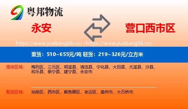 永安市到西市区物流专线