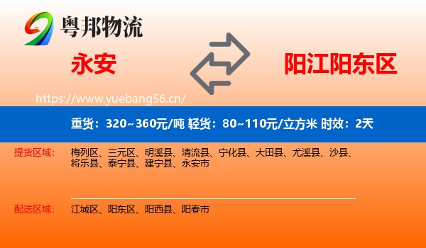 永安到阳东区物流专线名片
