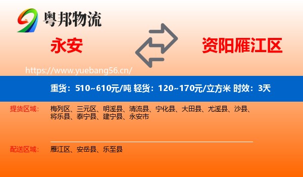 永安到雁江区物流专线名片