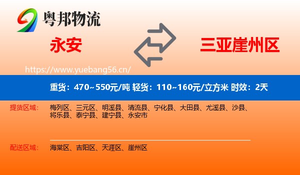 永安到崖州区物流专线名片