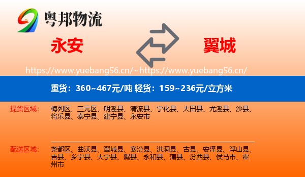 永安市到翼城县物流专线
