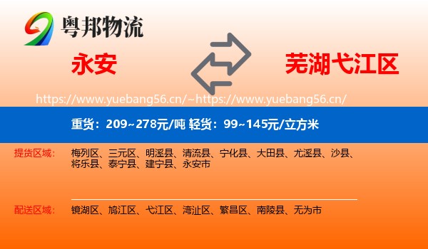 永安到弋江区物流