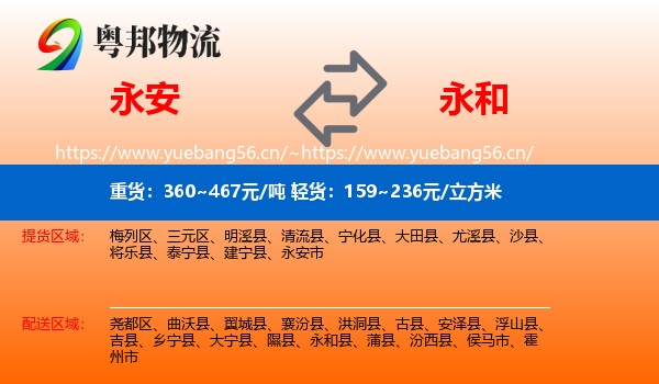永安市到永和县物流专线